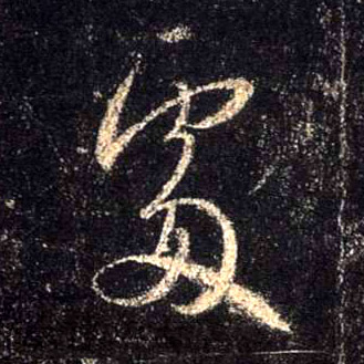 行书 處【处】