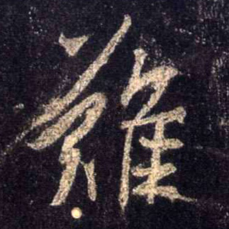 行书 难