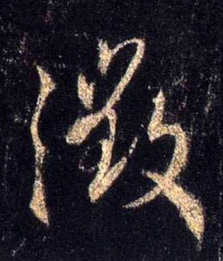 行书 微