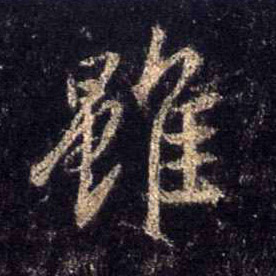 行书 虽