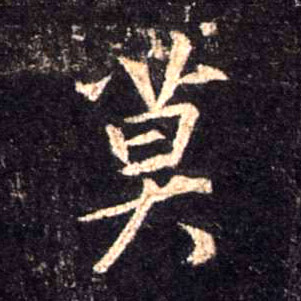 行书 莫