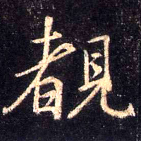 行书 覩【睹】