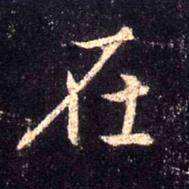 行书 在