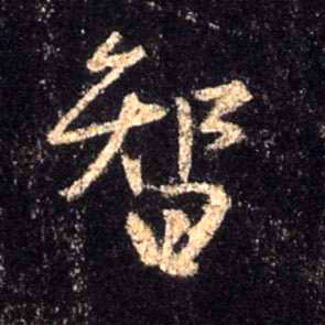 行书 智