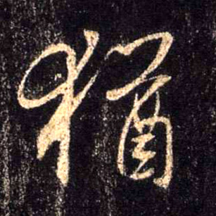 行书 犹