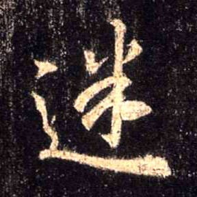 行书 迷