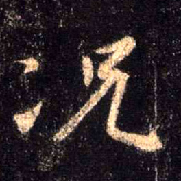 行书 况