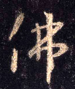 行书 佛