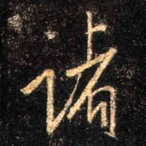行书 诸