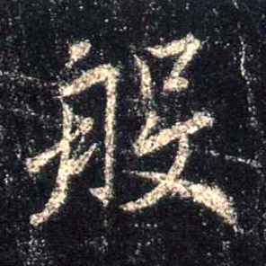 行书 般
