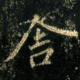 行书 舍