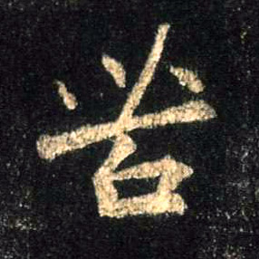 行书 苦