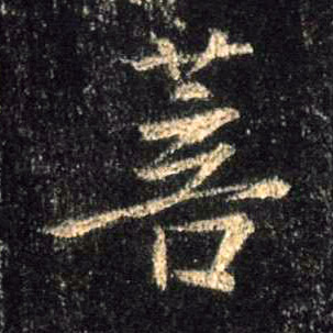 行书 菩