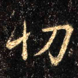 行书 切
