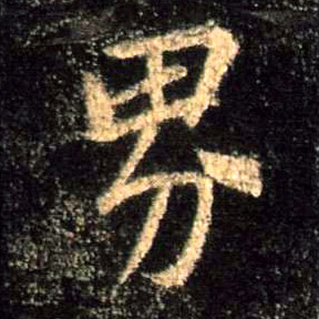 行书 界