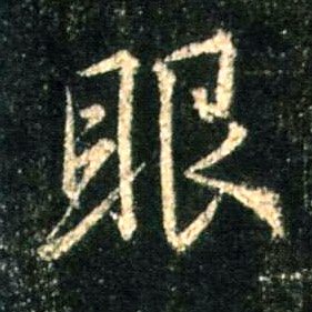 行书 眼