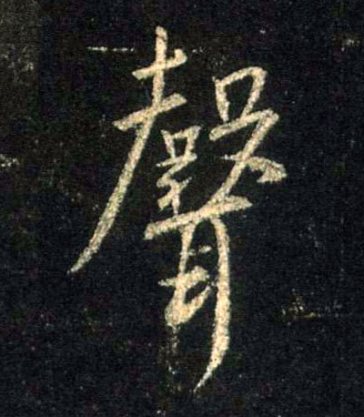 行书 聲【声】