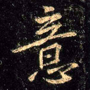 行书 意