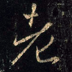 行书 老