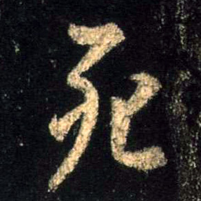 行书 死