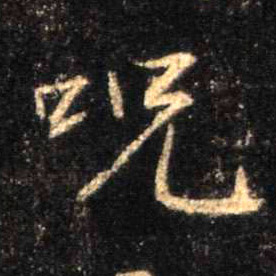 行书 咒