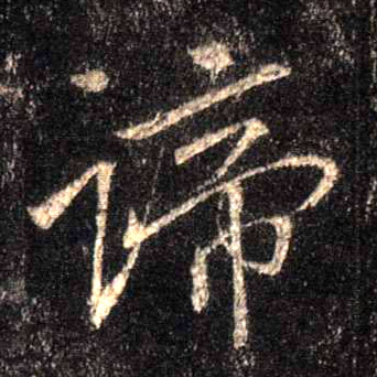 行书 谛