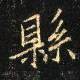 行书 县