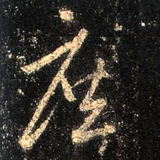 行书 庶