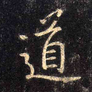 行书 道