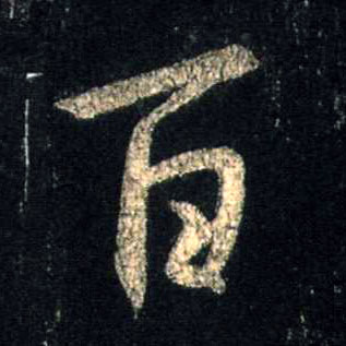行书 百