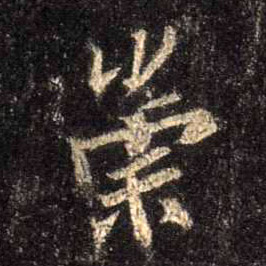 行书 崇