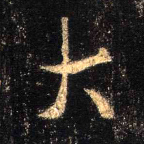 行书 大