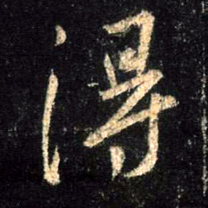 行书 得