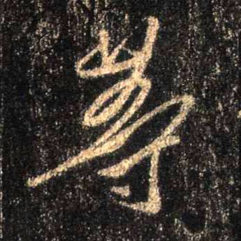 行书 等