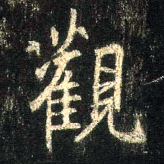 行书 观