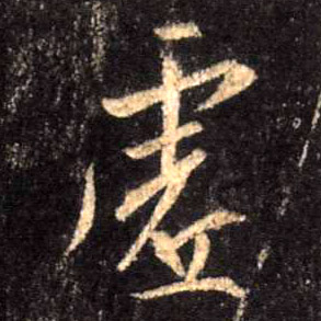 行书 虚