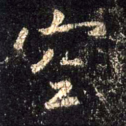 行书 空