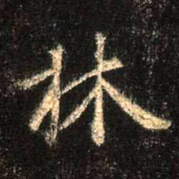 行书 林