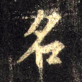 行书 名