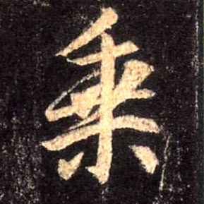行书 乘