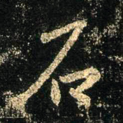 行书 石