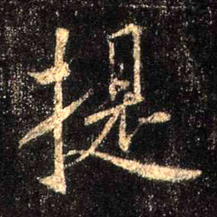 行书 提