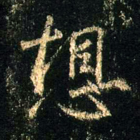 行书 想