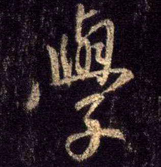 行书 学