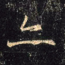 行书 亦