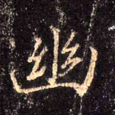 行书 幽