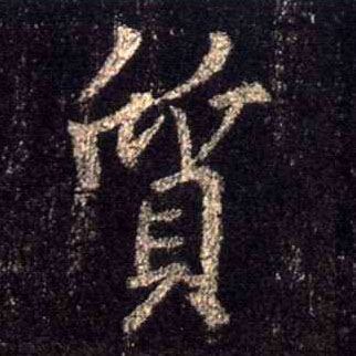 行书 质