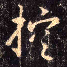 行书 控