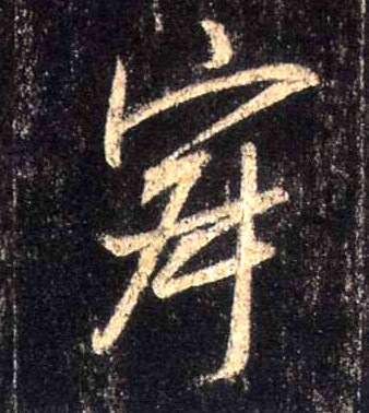 行书 寂