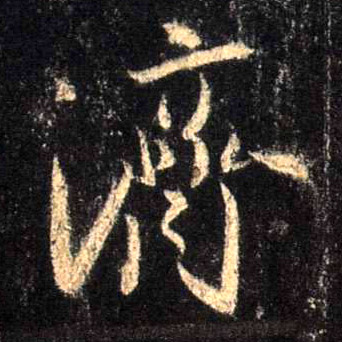 行书 济